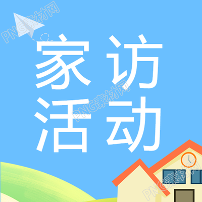 根据创意小房子家访活动宣传微信公众号次图生成一个新的标题