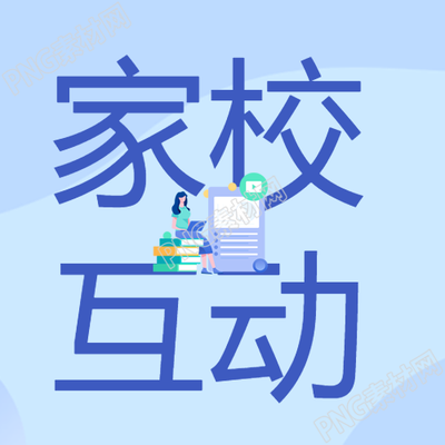 蓝色渐变家校互动实现共赢