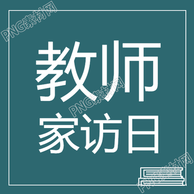 绿色环保黑板教师家访日微信公众号次图的启示