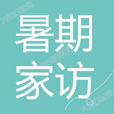 小清新简约暑期家访微信公众号重要信息揭秘
