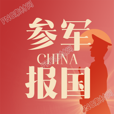 如何通过参军报国实现国家富强