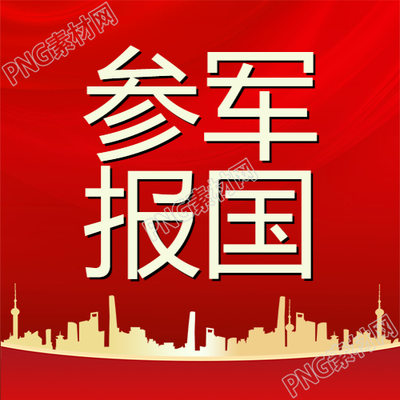 红色城市背景下的金色剪影参军报国的微信公众号次图