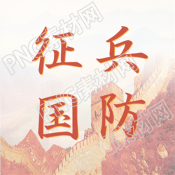 万里长城背景下的征兵国防微信公众号的次级图像