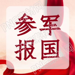 创意参军报国宣传微信公众号次图中的红色飘带