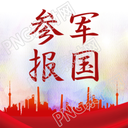 参军报国的未来微信公众号次图一瞥
