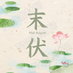 末伏时节微信公众号次图的清凉之早和晚