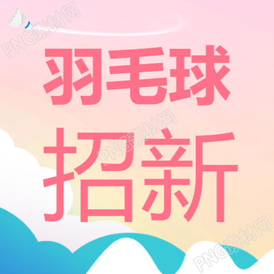 大学开学季羽毛球社团招新微信公众号揭晓