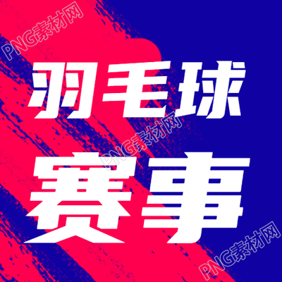 蓝色背景下靓丽绽放的羽毛球赛事微信公众号次图