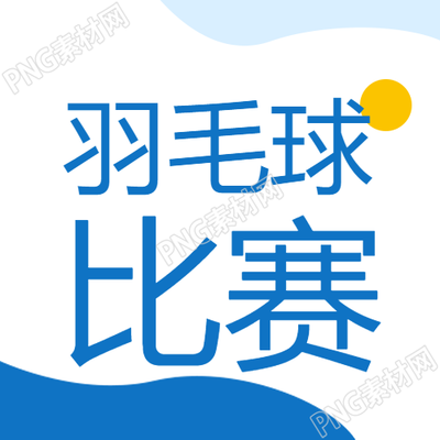 蓝色羽毛球比赛宣传微信公众号次图