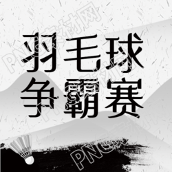 羽毛球争霸赛黑色极简微信公众号揭晓最新赛程