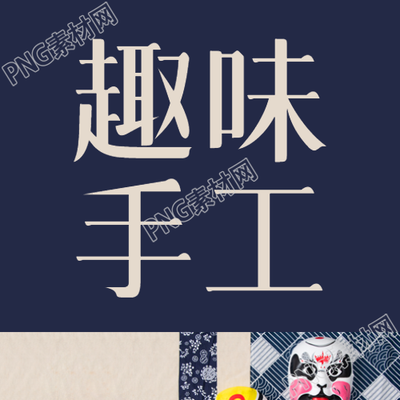 创建有趣的手工亲子活动推文