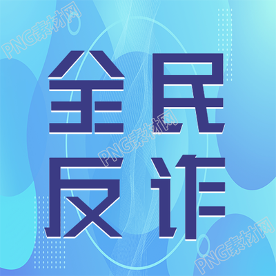 线上全民反诈安全教育微信公众号的新推出