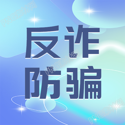 梦幻紫色渐变反诈防骗宣传微信公众号的第二张图片