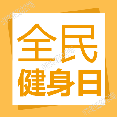 全民健身日分享健康生活方式