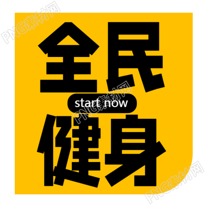 黄色简约全民健身增强体质微信公众号的次图如何促进健康