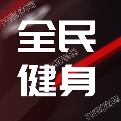 全民行动户外运动健身微信公众号的最新动态
