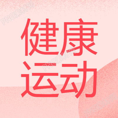 极简风粉色渐变健康运动活动微信公众号次图的新标题可以是什么
