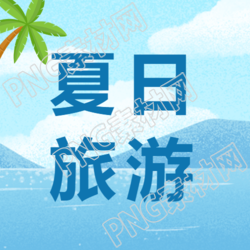 夏日旅游宣传微信公众号次图展现了令人陶醉的海岛美景