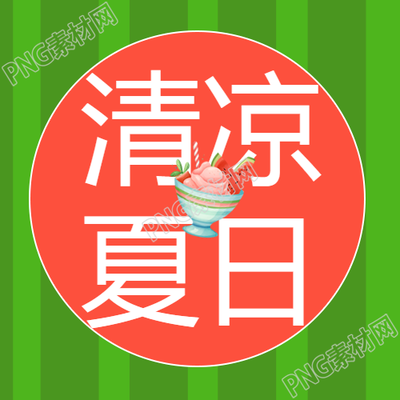 清爽夏日微信公众号次图创意宣传