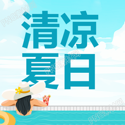夏日微信公众号畅游无边泳池尽享晴朗清凉
