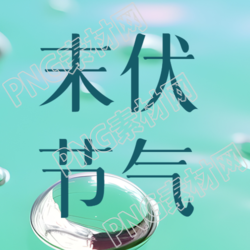 末伏节气下的简约水面小水珠