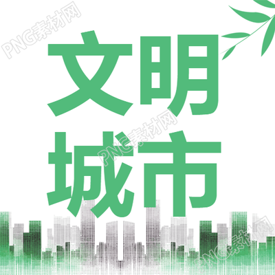 全国文明典范城市创意宣传微信公众号的次图是什么