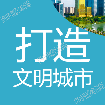 打造蓝色简约的现代文明城市