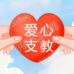 立体红心简约爱心支教微信公众号图片分享