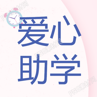 小清新粉色渐变爱心助学微信公众号的次图发布