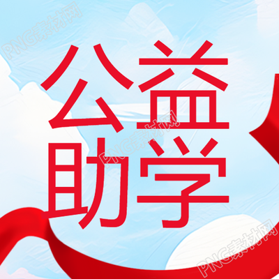 蓝天白云红丝带公益助学微信公众号的最新动态