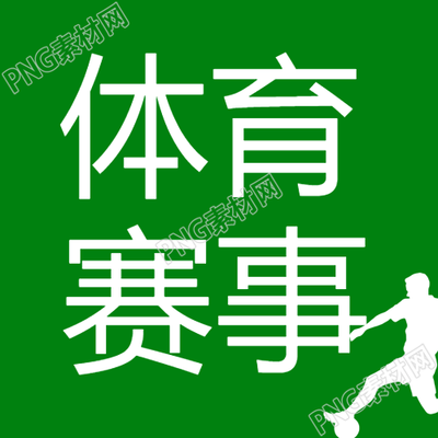 绿色简约大学生体育赛事微信公众号次图换成新鲜而简洁的大学生体育赛事微信公众号图片的标题新闻