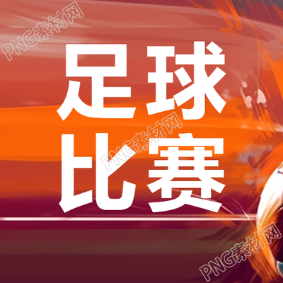 创意橙色渐变足球比赛微信公众号的最新资讯