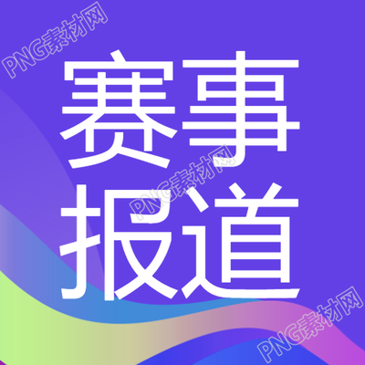 成都大运会体育赛事报道微信公众号次图的新鲜资讯