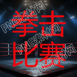 拳击擂台赛微信公众号的黑暗环境照片