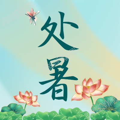 根据暑热消退节气处暑微信公众号次图