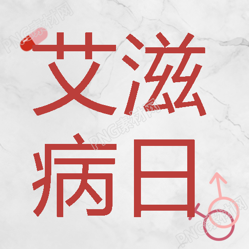 卡通药丸艾滋病预防知识分享微信公众号