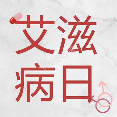 卡通药丸艾滋病预防知识分享微信公众号