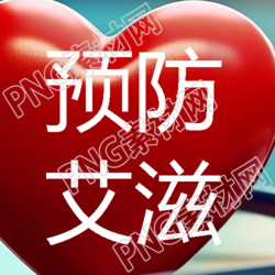 生命至高了解艾滋病的微信公众号