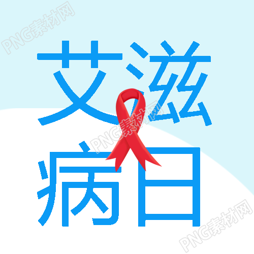 红丝带标志艾滋病日宣传微信公众号次图的相关资讯