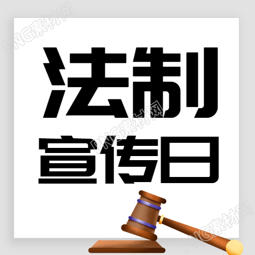 极简风灰色法制宣传日微信公众号别具一格的图片