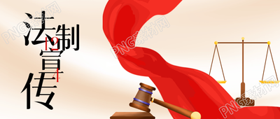 树立宪法意识微信公众号首图中的白色光影法制宣传