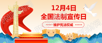 月日全国法制宣传日微信公众号首图创意