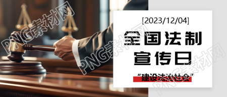 全国法制宣传日庆祝活动揭开帷幕