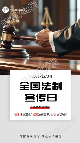 推动宪法宣传日手机海报强化依法治国法制宣传