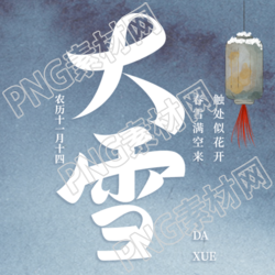 大雪时节白雪纷飞风寒迎面微信公众号连载图集