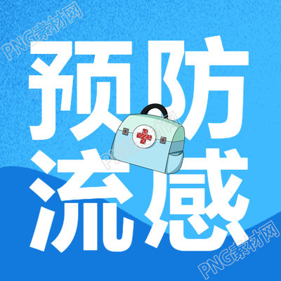 预防流感的简约微信公众号介绍卡通化的医疗箱设计