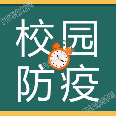 流行性感冒校园防疫卡通闹钟微信公众号次图的相关信息