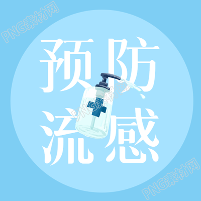 简约酒精消毒液预防流感微信公众号次图如何有效预防流感的方法