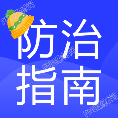 急性呼吸道疾病秋冬防治指南微信公众号次图该如何预防呢