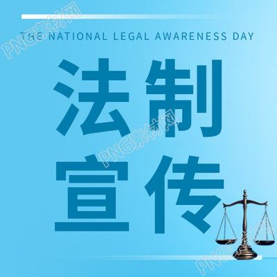 提高宪法意识的法制宣传日微信公众号图片标题